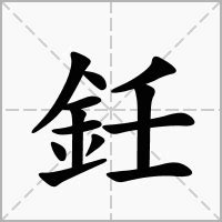 鈓 意思